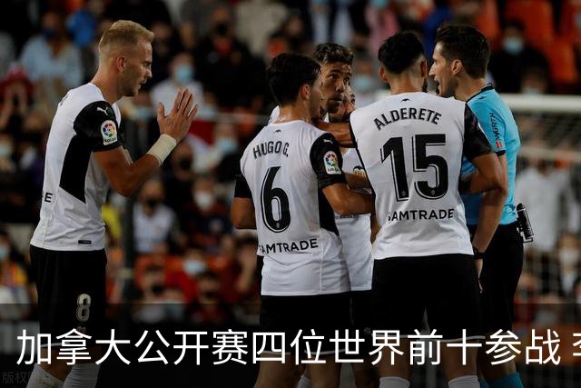 加拿大公开赛四位世界前十参战 李昊桐窦泽成重归