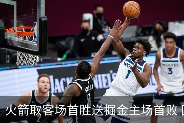 火箭取客场首胜送掘金主场首败 国王力克太阳